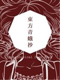 东方青娥抄Metaphysical Deep Blue漫画