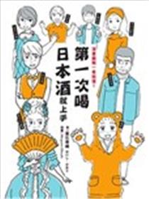 第一次喝日本酒就上手：漫画图解一看就懂！漫画