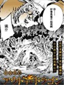 OUT OF DRAGON漫画