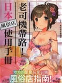 日本风俗店使用手册漫画