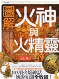 图解火神与火精灵漫画