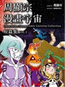 周显宗漫画宇宙短篇集漫画