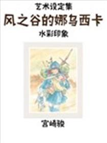 风之谷的娜乌西卡：水彩印象设定集漫画