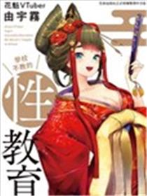 花魁VTuber由宇雾 学校不教的性教育漫画