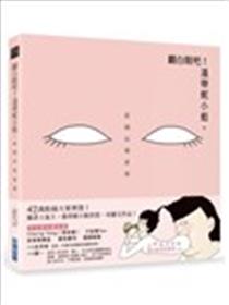 翻白眼吧！温蒂妮小姐：新国民健康操漫画