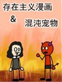 存在主义漫画&混沌宠物漫画