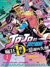 JOJO的奇妙冒险官方外传漫画漫画