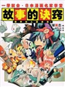 一学就会日本漫画名家学堂：故事的诀窍漫画