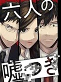 六个说谎的大学生漫画