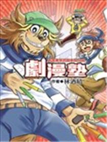 剧漫塾～看漫画学习剧本与分镜漫画