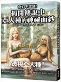 奇幻不思议！揭开传说中亚人种的神秘面纱漫画