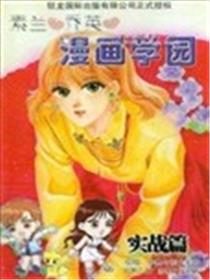 素兰和乔英的漫画学院漫画