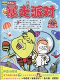 暴走派对漫画