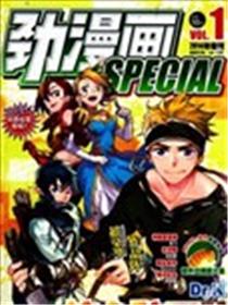 劲漫画Special漫画