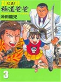 仁义！极道爸爸漫画