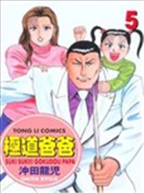 极道爸爸漫画