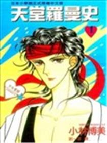 天堂罗曼史漫画