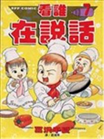 看谁在说话漫画