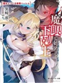 靠魔眼开始的下克上漫画