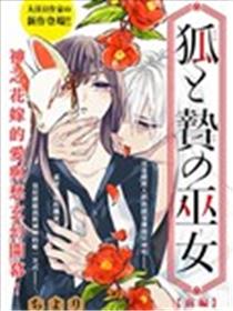 狐与奉祭的巫女漫画