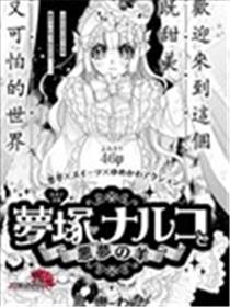 梦冢鸣子与噩梦羊漫画