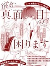 男友正直过头令我苦恼漫画