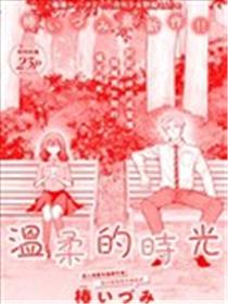 温柔的时光漫画