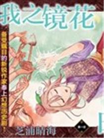 我之镜花，映水中庭漫画