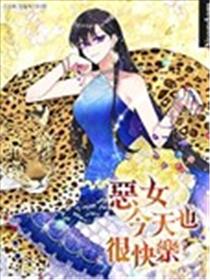 恶女今天也很快乐漫画