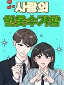 恋爱旧衣回收箱漫画