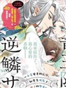 龙王陛下的逆鳞公主漫画