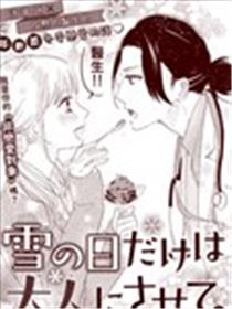 只在雪天成为大人漫画