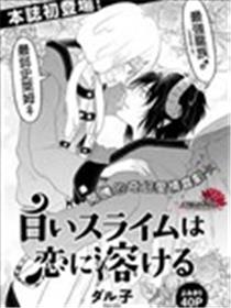 白色史莱姆溶于恋爱漫画