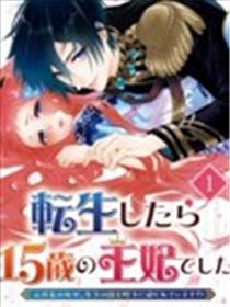 转生成了15岁的王妃～原本是社畜的我、被年下的国王陛下逼迫了！？~漫画