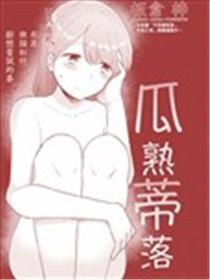 瓜熟蒂落漫画