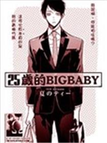 25岁的big baby漫画