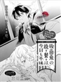 吸血鬼今天的晚餐也很难喝漫画