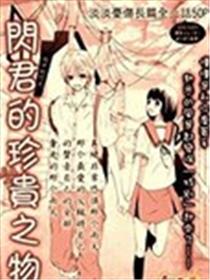 闪君的珍贵之物漫画