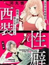 西装与性癖漫画