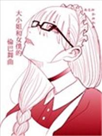 大小姐和女仆的伦巴舞曲漫画