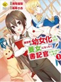 在异世界变成了幼女 所以有时是养女有时是书记官漫画