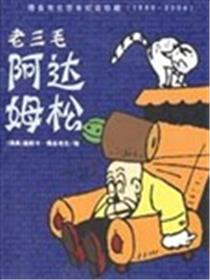 阿达姆松漫画