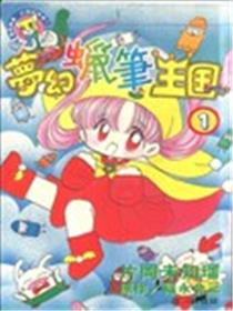 梦幻蜡笔王国漫画