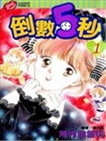 倒数5秒漫画