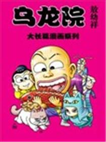 乌龙院大长篇漫画