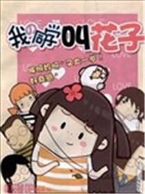 我的同学叫花子漫画