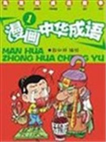 漫画中华成语漫画