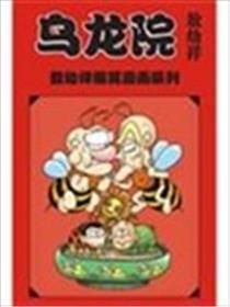 乌龙院爆笑系列漫画