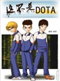 这不是DOTA漫画