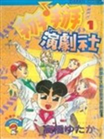 掰掰演剧社漫画